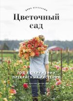 Цветочный сад. Год в окружении прекрасных растений