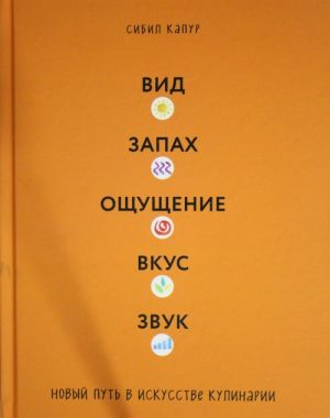 Vid. Zapakh. Oschuschenie. Vkus. Zvuk. Novyj put v iskusstve kulinarii