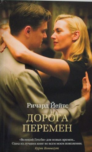 Дорога перемен