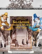 Большой театр и Музей.1918-2018.Из коллекции Музея Государ-го академ-го Большого