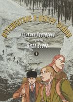 Путешествие к центру земли.Т.1 по роману Жюля Верна