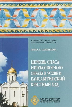 Tserkov Spasa Nerukotvornogo Obraza v Usove i Elisavetinskij krestnyj khod