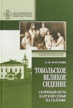 Tobolskoe velikoe sidenie.Skorbnyj put Tsarskoj semi na Golgofu