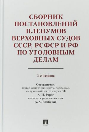 Sbornik postanovlenij Plenumov Verkhovnykh Sudov SSSR, RSFSR i RF po ugolovnym dela