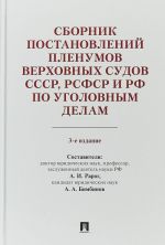 Sbornik postanovlenij Plenumov Verkhovnykh Sudov SSSR, RSFSR i RF po ugolovnym dela