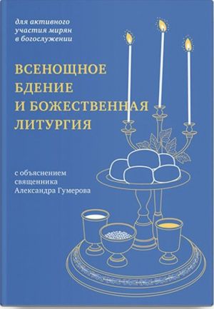 Всенощное бдение и Божественная литургия с объяснением священника Александра Гум