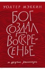 Бог создал воскресенье и другие рассказы