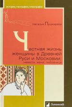 Частная жизнь женщины в Древней Руси и Московии: невеста, жена, любовница