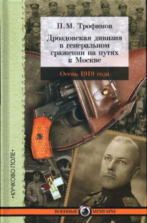 Дроздовская дивизия в генеральном сражении на путях к Москве.Осень 1919 года (16