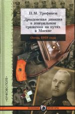 Drozdovskaja divizija v generalnom srazhenii na putjakh k Moskve.Osen 1919 goda (16