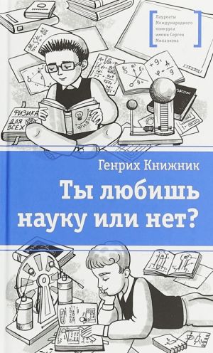 Ты любишь науку или нет?