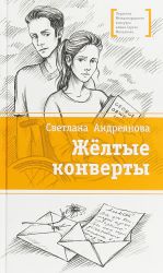 Жёлтые конверты