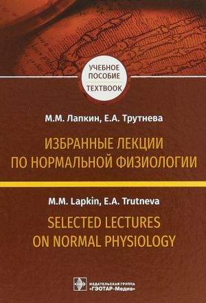 Izbrannye lektsii po normalnoj fiziologii.Uch.pos.na russkom i anglijskom jazykakh