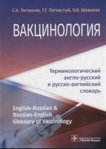 Vaktsinologija: terminologicheskij anglo-russkij i russko-anglijskij slovar