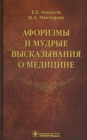 Афоризмы и мудрые высказывания о медицине