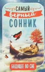 Будущее во сне: самый верный сонник