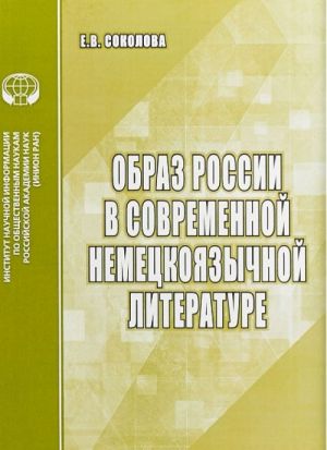 Obraz Rossii v sovremennoj nemetskojazychnoj literature 9785248008766