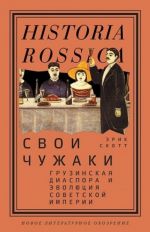 Svoi chuzhaki. Gruzinskaja diaspora i evoljutsija Covetskoj imperii