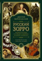 Russkij Zorro, ili Podlinnaja istorija blagorodnogo razbojnika Vladimira Dubrovskogo