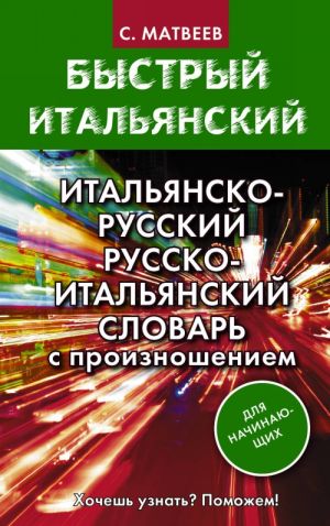 Italjansko-russkij russko-italjanskij slovar s proiznosheniem dlja nachinajuschikh