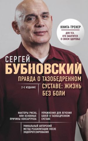 Правда о тазобедренном суставе: Жизнь без боли.