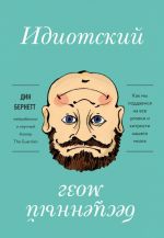 Idiotskij bestsennyj mozg. Kak my poddaemsja na vse ulovki i khitrosti nashego mozga(nov.of)