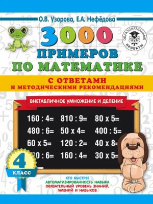 3000 primerov po matematike. Vnetablichnoe umnozhenie i delenie. S otvetami i metodicheskimi rekomendatsijami. 4 klass