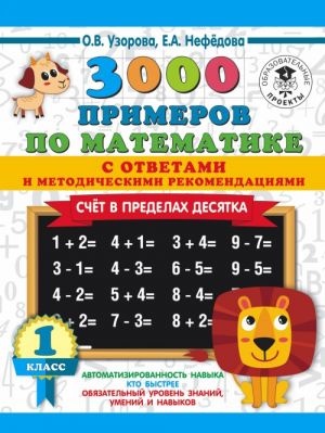 3000 primerov po matematike. Schet v predelakh desjatka. S otvetami i metodicheskimi rekomendatsijami. 1 klass