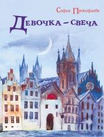 Девочка-свеча