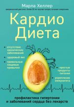 Kardiodieta. Profilaktika gipertonii i zabolevanij serdtsa bez lekarstv