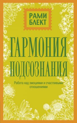 Garmonija podsoznanija: rabota nad emotsijami i schastlivymi otnoshenijami