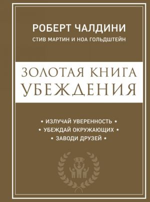 Zolotaja kniga ubezhdenija. Izluchaj uverennost, ubezhdaj okruzhajuschikh, zavodi druzej