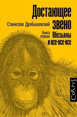 Достающее звено. Книга первая. Обезьяны и все-все-все