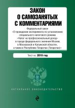 Zakon o samozanjatykh s kommentarijami. Federalnyj zakon "O provedenii eksperimenta po ustanovleniju spetsialnogo nalogovogo rezhima "Nalog na professionalnyj dokhod" v gorode federalnogo znachenija Moskve, v Moskovskoj i Kaluzhskoj obl