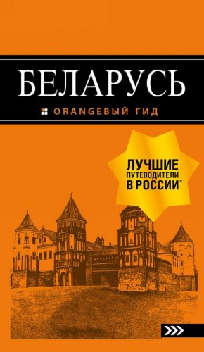 Беларусь: путеводитель. 4-е изд., испр. и доп.