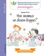 Чем заняться на свежем воздухе?