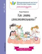 Как стать самостоятельными?