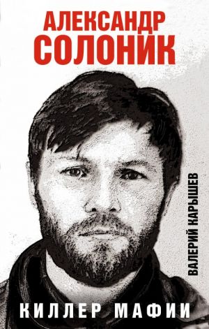 Aleksandr Solonik - killer mafii