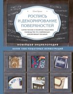 Rospis i dekorirovanie poverkhnostej. Samoe polnoe i ponjatnoe poshagovoe rukovodstvo po sovremennym dekorativnym tekhnikam. Novejshaja entsiklopedija