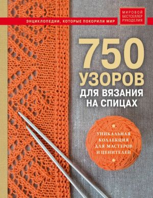 750 uzorov dlja vjazanija na spitsakh: Unikalnaja kollektsija dlja masterov i tsenitelej