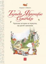 Tilda Jablochnoe Semechko. Chudesnye istorii iz pereulka, gde rastjot shipovnik