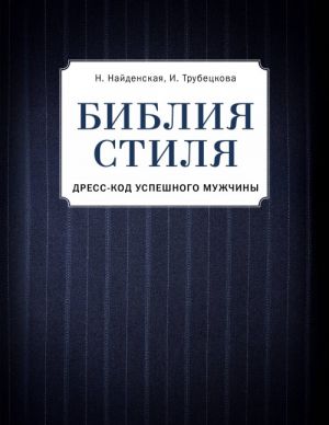 Biblija stilja. Dress-kod uspeshnogo muzhchiny (faktura tkani)