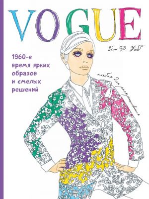 VOGUE. Jarkie obrazy i smelye reshenija. Albom dlja raskrashivanija (belyj)