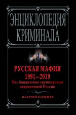 Russkaja mafija 1991-2019. Vse banditskie gruppirovki sovremennoj Rossii