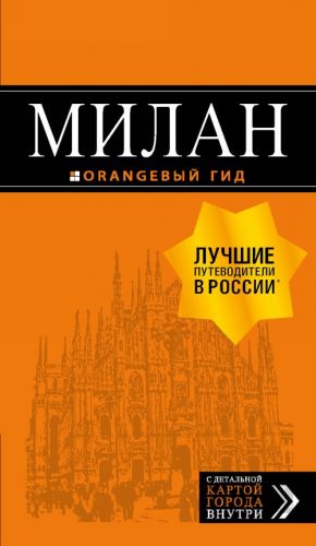 Милан: путеводитель+карта. 7-е изд., испр. и доп.