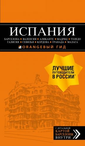 ИСПАНИЯ: Барселона, Валенсия, Аликанте, Мадрид, Толедо, Галисия, Севилья, Кордова, Гранада, Малага. 4-е изд., испр. и доп.