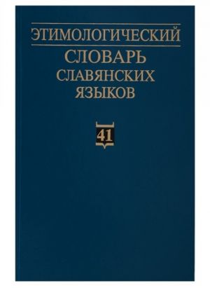 Этимологический словарь славянских языков: праславянский лексический фонд. Выпуск 41