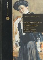 Novye mesta-novye ljudi.Evrejskaja zhizn v Sankt-Peterburge i Moskve v XIX veke