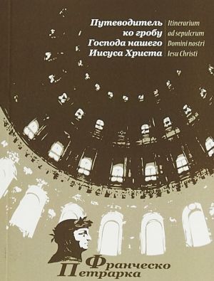 Путеводитель ко Гробу Господа нашего Иисуса Христа
