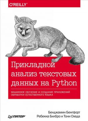 Прикладной анализ текстовых данных на Python.Машин.обуч.и создан.прилож.обработк